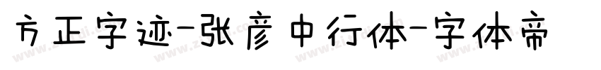 方正字迹-张彦中行体字体转换