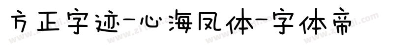 方正字迹-心海凤体字体转换