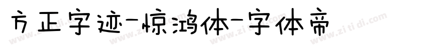 方正字迹-惊鸿体字体转换