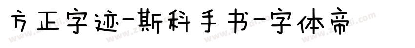 方正字迹-斯科手书字体转换