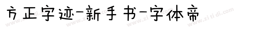 方正字迹-新手书字体转换