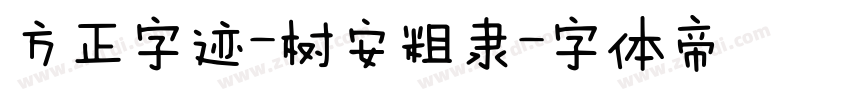 方正字迹-树安粗隶字体转换