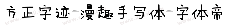 方正字迹-漫趣手写体字体转换