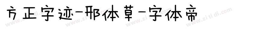 方正字迹-邢体草字体转换