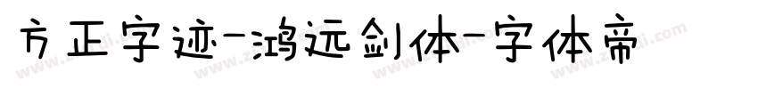 方正字迹-鸿远剑体字体转换