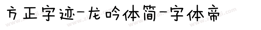方正字迹-龙吟体简字体转换
