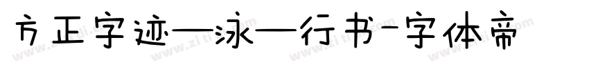方正字迹—泳—行书字体转换