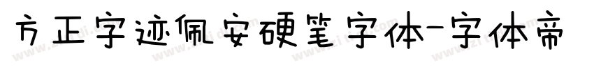方正字迹佩安硬笔字体字体转换