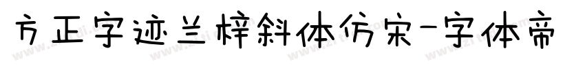 方正字迹兰梓斜体仿宋字体转换