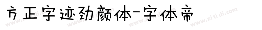 方正字迹劲颜体字体转换