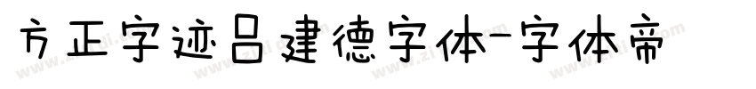 方正字迹吕建德字体字体转换