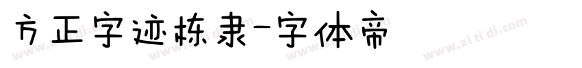 方正字迹栋隶字体转换
