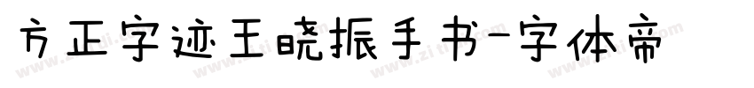 方正字迹王晓振手书字体转换