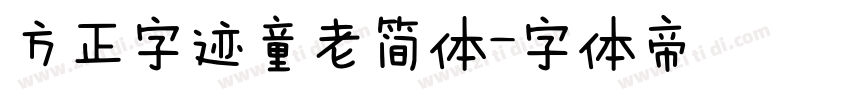 方正字迹童老简体字体转换