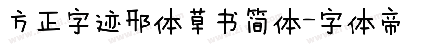 方正字迹邢体草书简体字体转换