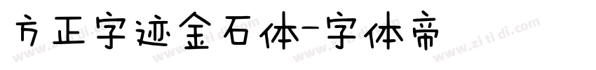方正字迹金石体字体转换