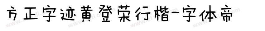 方正字迹黄登荣行楷字体转换