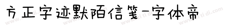 方正字迹默陌信笺字体转换