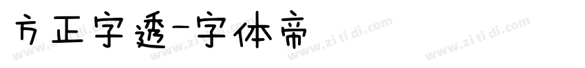 方正字透字体转换