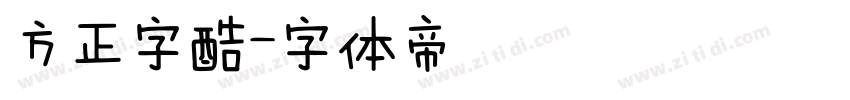 方正字酷字体转换