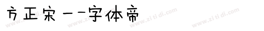 方正宋一字体转换