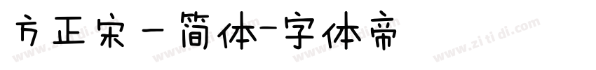 方正宋一简体字体转换