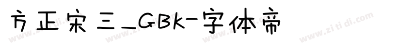 方正宋三_GBK字体转换