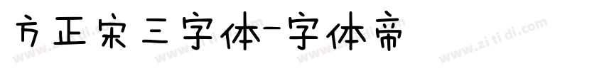 方正宋三字体字体转换