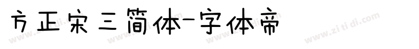 方正宋三简体字体转换