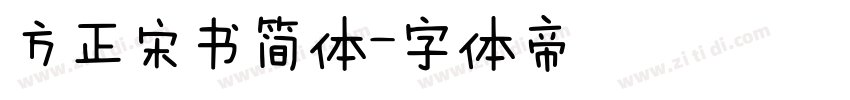 方正宋书简体字体转换