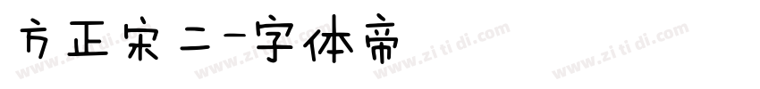 方正宋二字体转换
