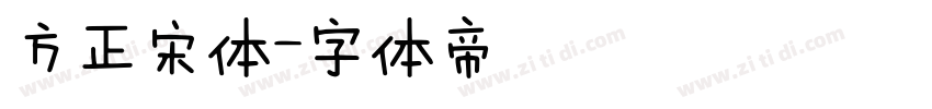 方正宋体字体转换