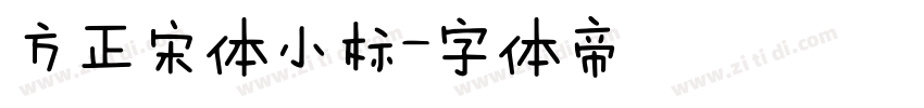 方正宋体小标字体转换