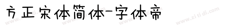 方正宋体简体字体转换