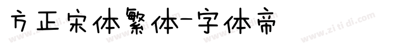 方正宋体繁体字体转换