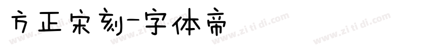 方正宋刻字体转换