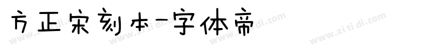 方正宋刻本字体转换