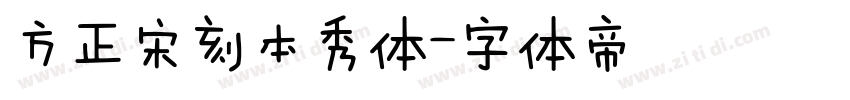 方正宋刻本秀体字体转换