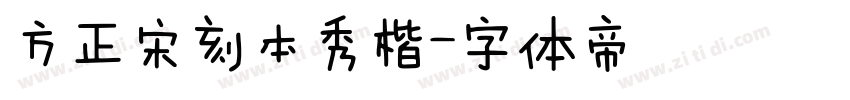 方正宋刻本秀楷字体转换