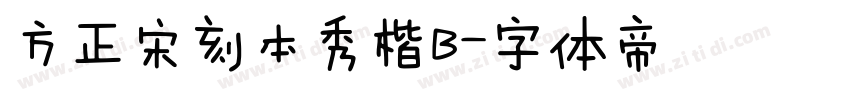 方正宋刻本秀楷B字体转换
