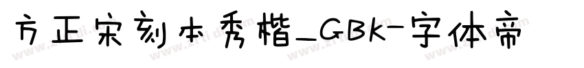 方正宋刻本秀楷_GBK字体转换