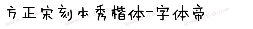 方正宋刻本秀楷体字体转换