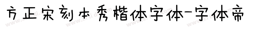 方正宋刻本秀楷体字体字体转换