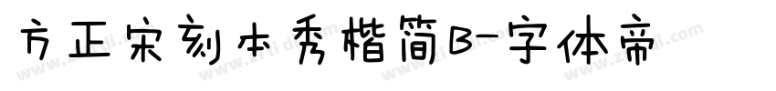 方正宋刻本秀楷简B字体转换