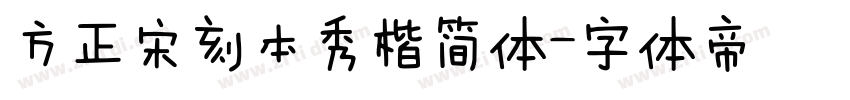 方正宋刻本秀楷简体字体转换