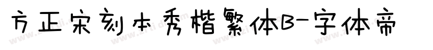 方正宋刻本秀楷繁体B字体转换