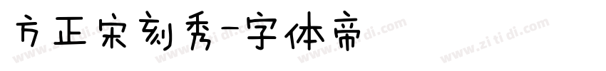 方正宋刻秀字体转换