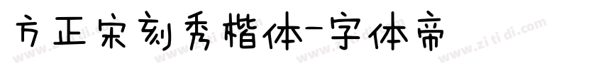 方正宋刻秀楷体字体转换