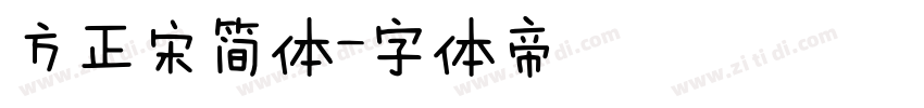 方正宋简体字体转换