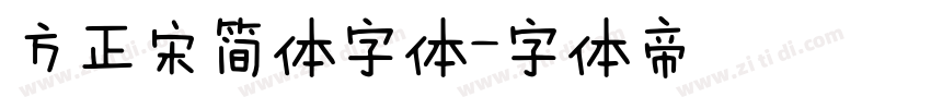 方正宋简体字体字体转换